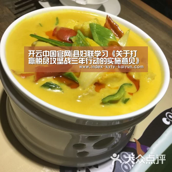 开云中国官网|县妇联学习《关于打赢脱贫攻坚战三年行动的实施意见》情况汇报(图1) 开云品牌