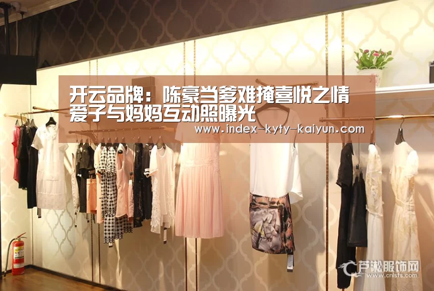 开云品牌:陈豪当爹难掩喜悦之情 爱子与妈妈互动照曝光(图1) 开云综合服务