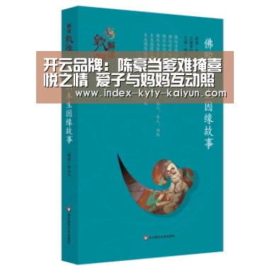 开云品牌:陈豪当爹难掩喜悦之情 爱子与妈妈互动照曝光(图4) 开云综合服务