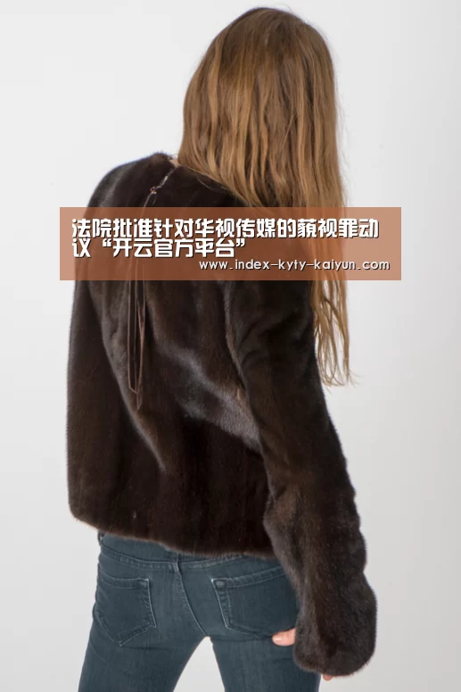 法院批准针对华视传媒的藐视罪动议“开云官方平台”(图2) 开云综合服务