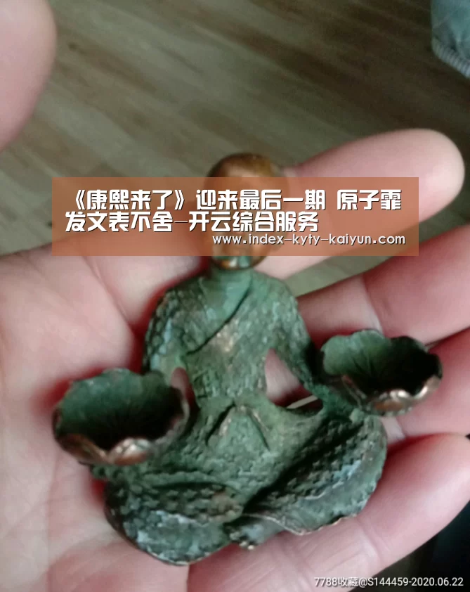 《康熙来了》迎来最后一期 原子霏发文表不舍-开云综合服务(图2) 开云品牌