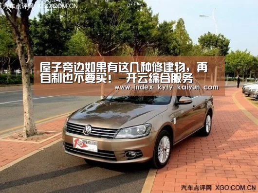屋子旁边如果有这几种修建物,再自制也不要买!-开云综合服务(图1) 开云权威入口