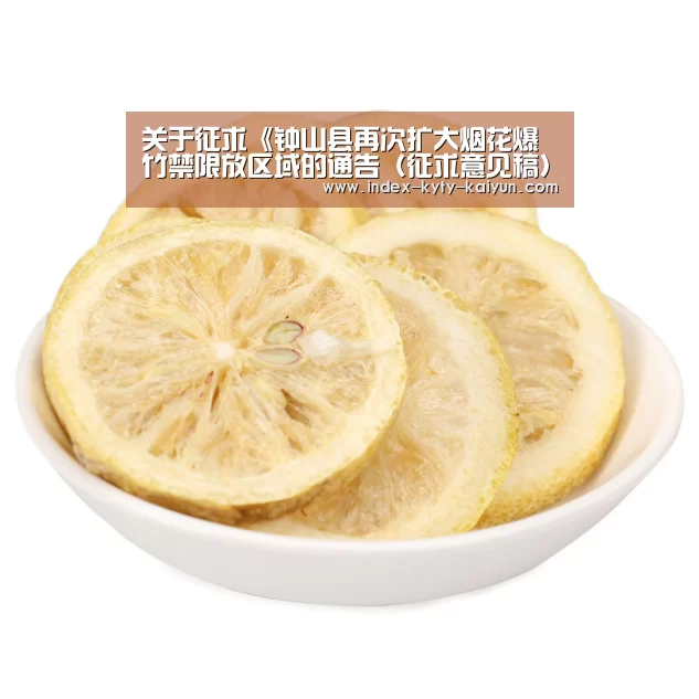 关于征求《钟山县再次扩大烟花爆竹禁限放区域的通告(征求意见稿)》意见的通知|开云品牌(图2) 开云官方平台