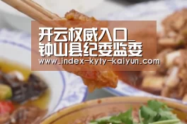 开云权威入口_钟山县纪委监委召开“不忘初心、牢记使命”主题教育中开展漠视侵害群众利益问题专项整治工作协调布置会(图1) 开云中国官网