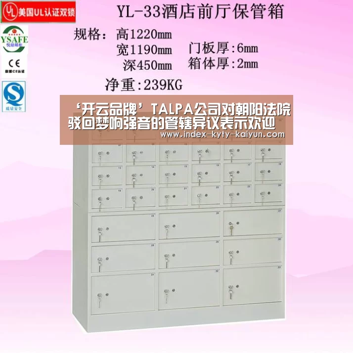 ‘开云品牌’TALPA公司对朝阳法院驳回梦响强音的管辖异议表示欢迎(图1) 开云综合服务