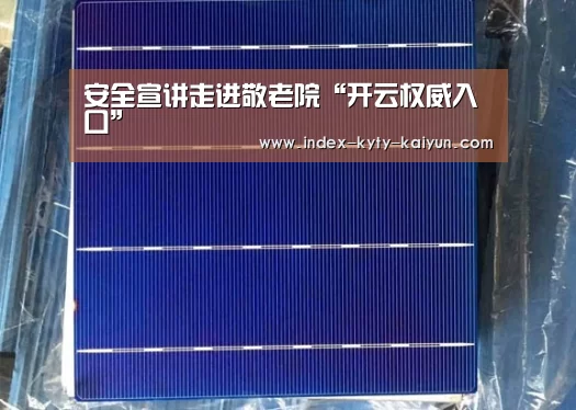 安全宣讲走进敬老院“开云权威入口”(图3) 开云品牌