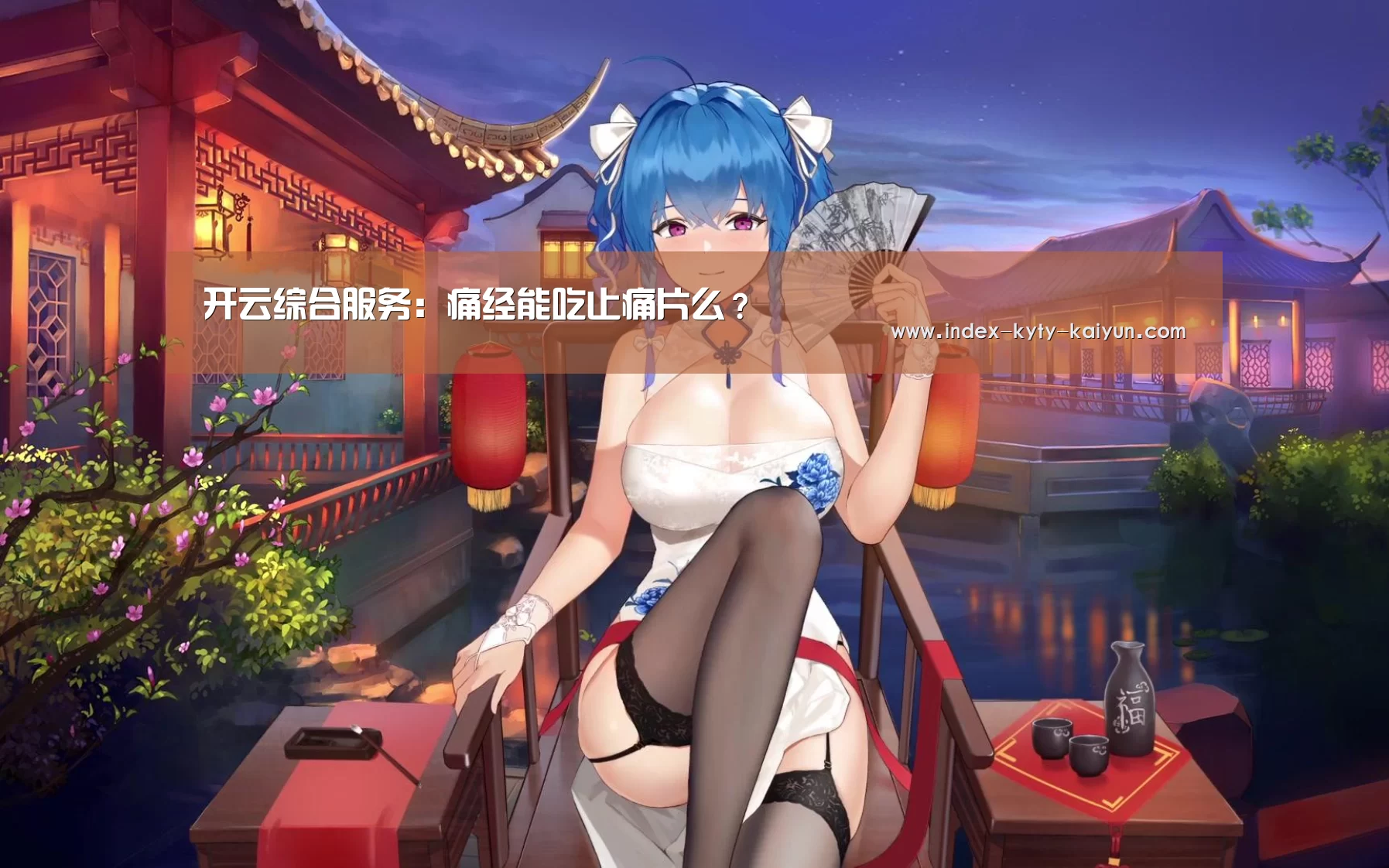 开云综合服务:痛经能吃止痛片么?(图1) 开云综合服务