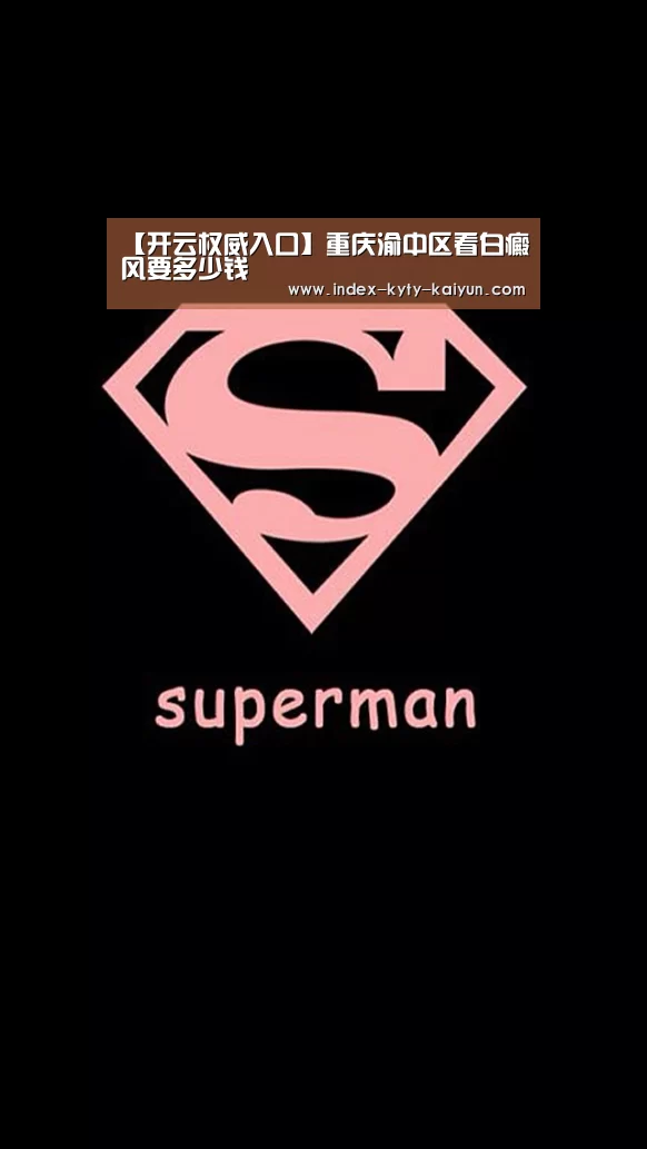 【开云权威入口】重庆渝中区看白癜风要多少钱